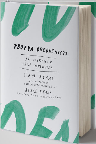 

Творча впевненість. Як розкрити свiй потенцiал
