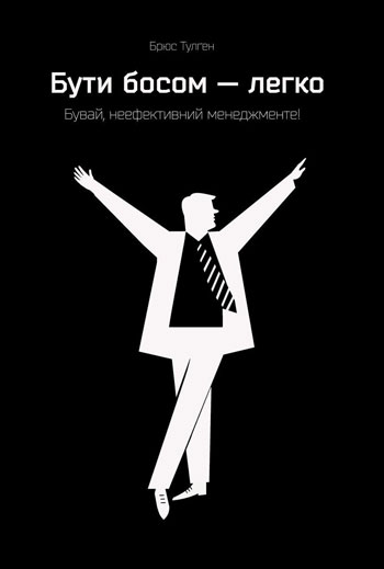 

Бути босом - легко. Бувай, неефективний менеджменте
