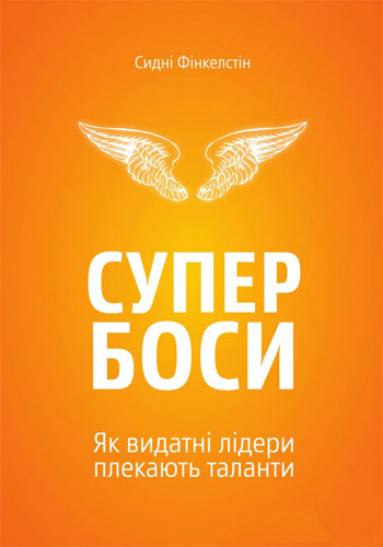 

Супербоси. Як видатні лідери плекають таланти