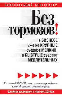 

Без тормозов! В бизнесе уже не крупные съедают мелких, а быстрые съедают медлительных (12798695)