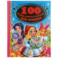 

100 сказок, стихов и песенок для девочек (18284189)