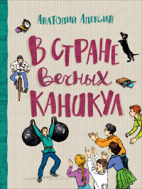 

В стране вечных каникул (18284035)