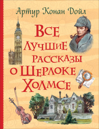 

Все лучшие рассказы о Шерлоке Холмсе (18284034)