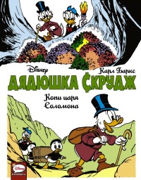 

Дядюшка Скрудж. Копи царя Соломона (18284150)