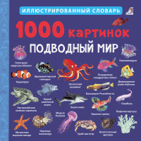 

1000 картинок. Подводный мир (18284314)