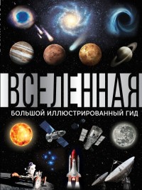 

Вселенная. Большой иллюстрированный гид (18284149)