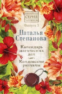 

Календарь магических дел. Колдовские ритуалы. Выпуск 3 (18284123)