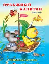 

Отважный капитан (18284212)
