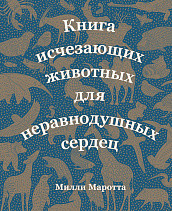 

Книга исчезающих животных для неравнодушных сердец (18283960)