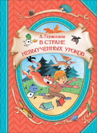 

В стране невыученных уроков (18284032)