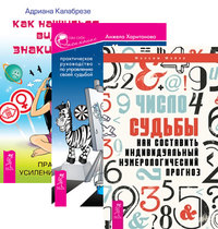 

Число судьбы. Черная полоса - белая. Как научиться видеть знаки судьбы (количество томов: 3) (14836979)