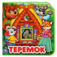 

Теремок. Два героя (18284027)
