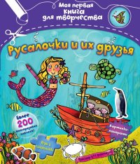 

Русалочки и их друзья (с наклейками) (13443415)