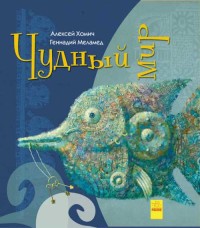 

Чудный мир (18279169)