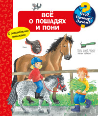 

Что Почему Зачем Всё о лошадях и пони (с волшебными окошками) (18282651)