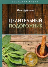 

Целительный подорожник (18277871)
