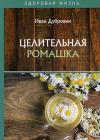 

Целительная ромашка (18277866)