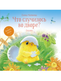 

Что случилось во дворе Сказки (18279316)