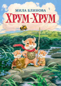 

Хрум-Хрум (18278784)