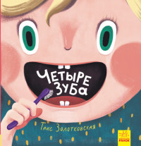 

Четыре зуба (18279167)