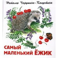 

Самый маленький ежик (18283996)