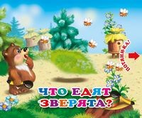 

Что едят зверята. Книжка с двойными задвижками (18278921)