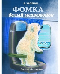 

Фомка - белый медвежонок (18281945)
