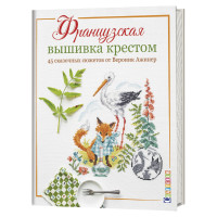 

Французская вышивка крестом. 45 сказочных сюжетов от Вероник Ажинер (18280741)