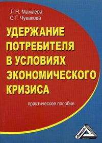 

Удержание потребителя в условиях экономического кризиса. Практическое пособие (12821636)