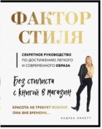 

Фактор стиля. Секретное руководство по достижению легкого и современного образа (18282707)