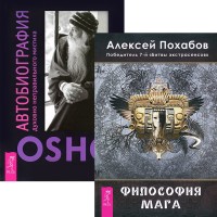 

Философия мага. Автобиография духовно неправильного мистика (комплект из 2 книг) (количество томов: 2) (18275201)