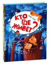 

Тук-тук. Кто где живет (18267451)