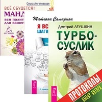 

Турбо-Суслик. Протоколы. Я все могу! Шаги к успеху. Все сбудется! (количество томов: 3) (14837094)