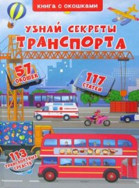 

Узнай секреты транспорта. Книжка с окошками. 57 окошек. 117 статей. 113 транспортных средств (18282010)