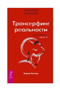 

Трансерфинг реальности. Обратная связь. Часть 2 (18275215)