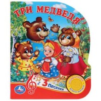 

Три медведя (18276603)