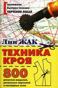 

Техника кроя: 800 рисунков моделей, детальных чертежей и наглядных схем (12772217)