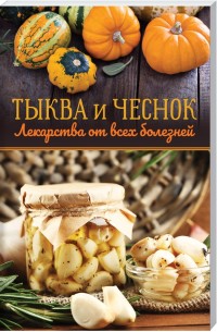 

Тыква и чеснок. Лекарства от всех болезней (18278969)