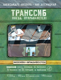 

Транссиб. Поезд отправляется! (18280403)