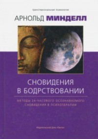 

Сновидение в бодрствовании. Методы 24-часового осознаваемого сновидения в психотерапии (14929272)
