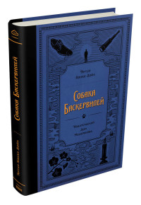 

Собака Баскервилей (18283043)