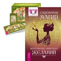 

Сокровенная магия. Таро викторианских фей (количество томов: 2) (14837045)