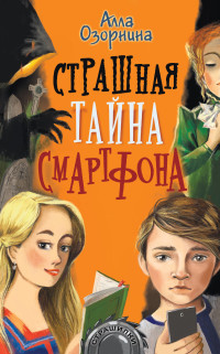 

Страшная тайна смартфона (18276812)
