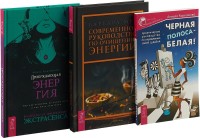 

Современное руководство по очищению энергии. Черная полоса - белая! Пробуждающая энергия (Комплект из 3-х книг) (количество томов: 3) (15459807)