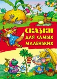 

Сказки для самых маленьких (18279371)