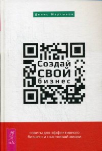 

Создай свой бизнес. Советы для эффективного бизнеса и счастливой жизни (14060948)