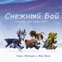 

Снежный бой. Сказка про Warcraft (18275328)