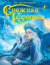 

Снежная королева (18275479)
