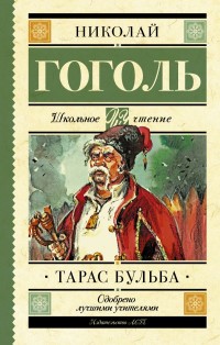 

Тарас Бульба (14734981)