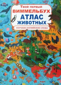 

Твой первый виммельбух. Атлас животных. Изучаем английские слова (18282008)